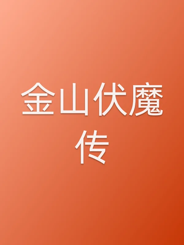 《金山伏魔传电影