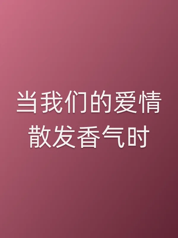 当我们的爱情散发香气时电影海报