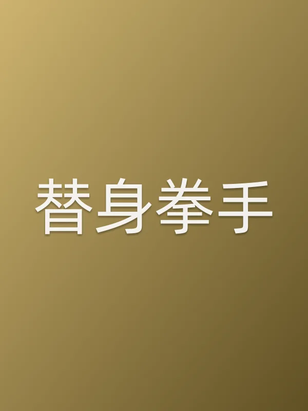 替身拳手电影海报