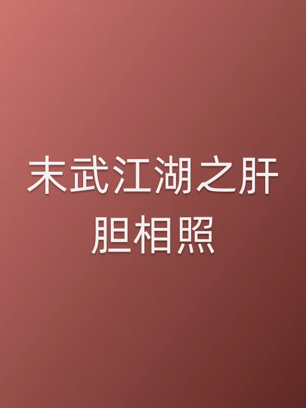 《末武江湖之肝胆相照电影