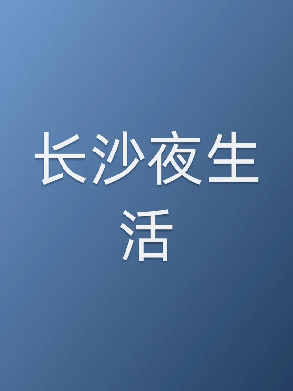 长沙夜生活电影海报