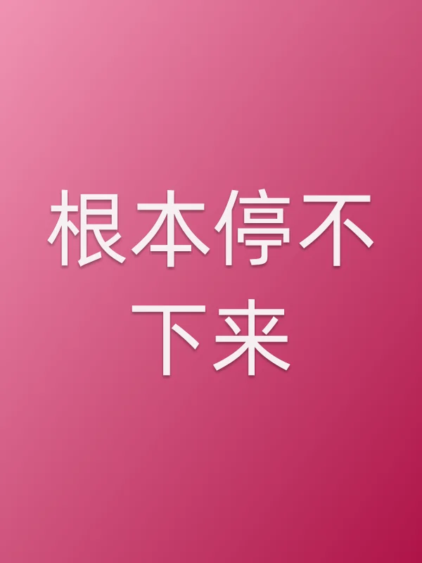 根本停不下来电影海报