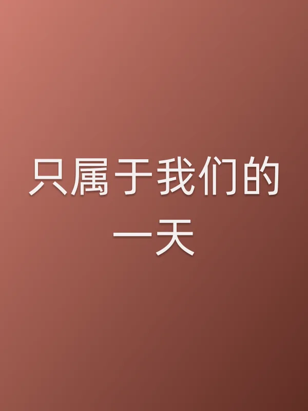 只属于我们的一天电影海报