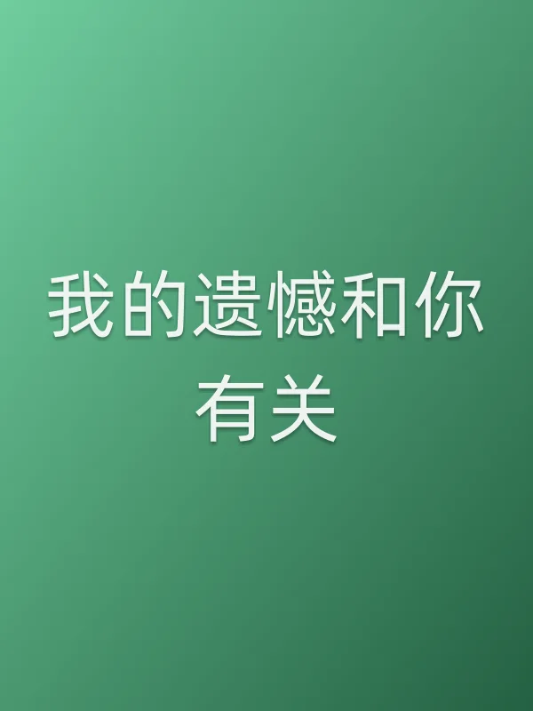 我的遗憾和你有关电影海报