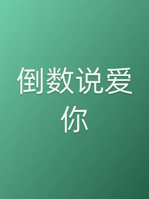 倒数说爱你电影海报