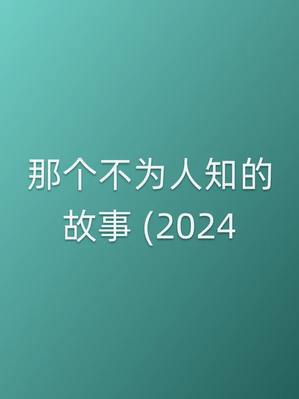 《那个不为人知的故事 (2024)电影