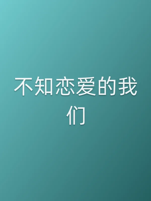 不知恋爱的我们电影海报