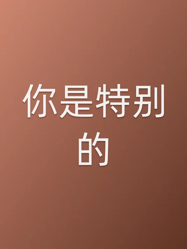 你是特别的电影海报