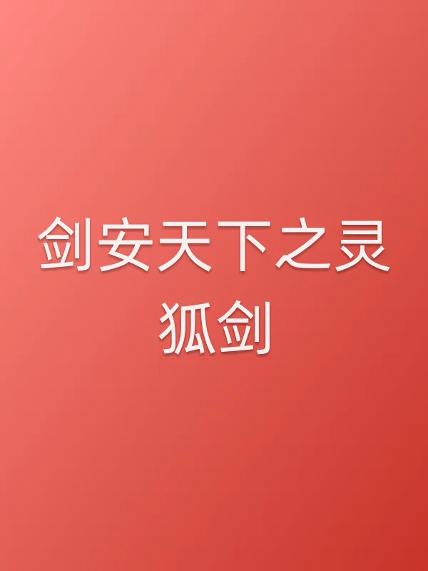 《剑安天下之灵狐剑电影