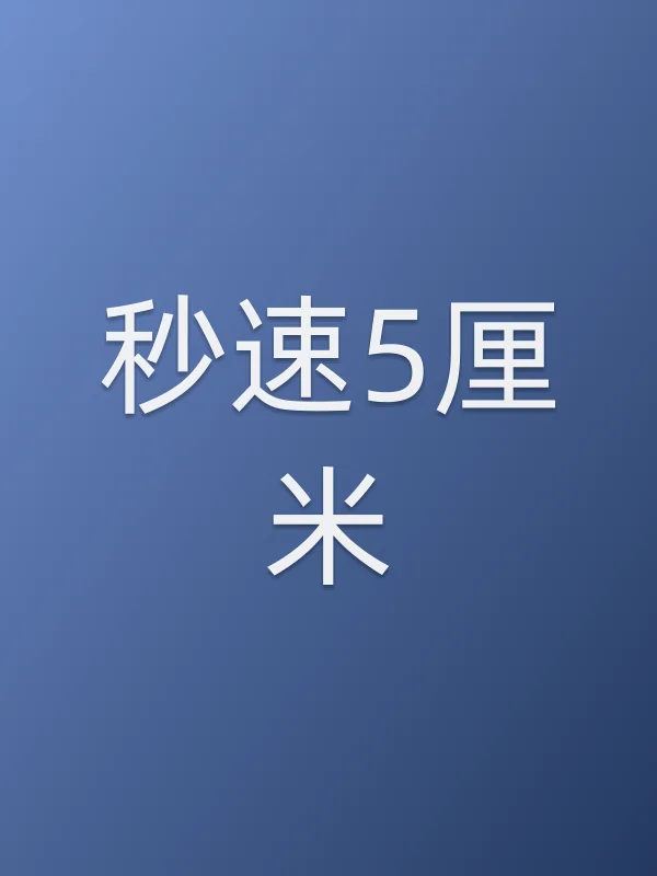 《秒速5厘米电影