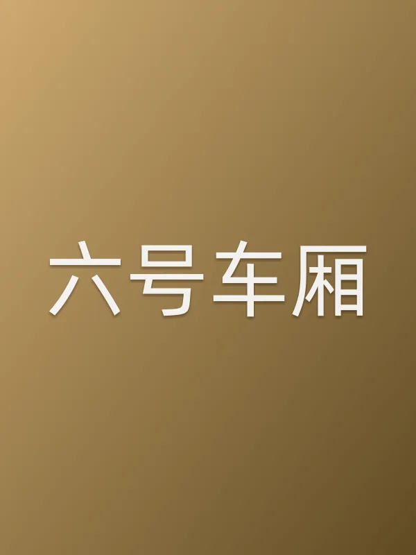 六号车厢