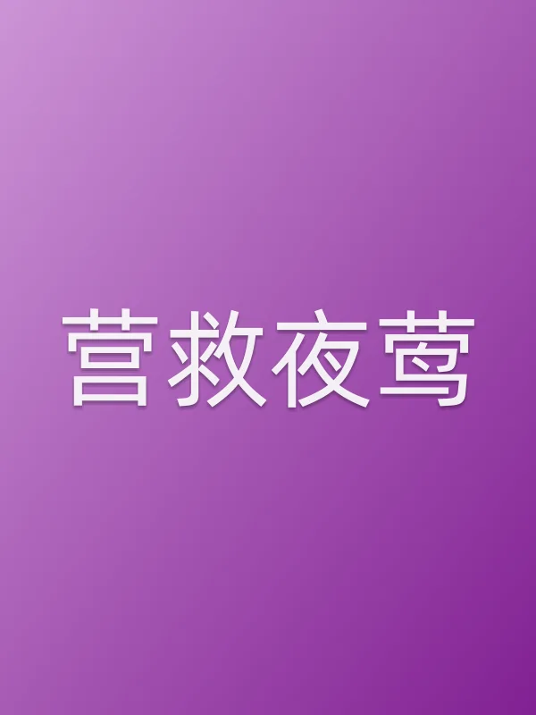 营救夜莺