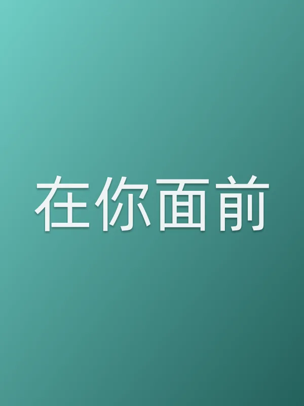 在你面前