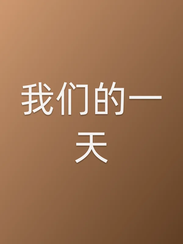 我们的一天电影海报