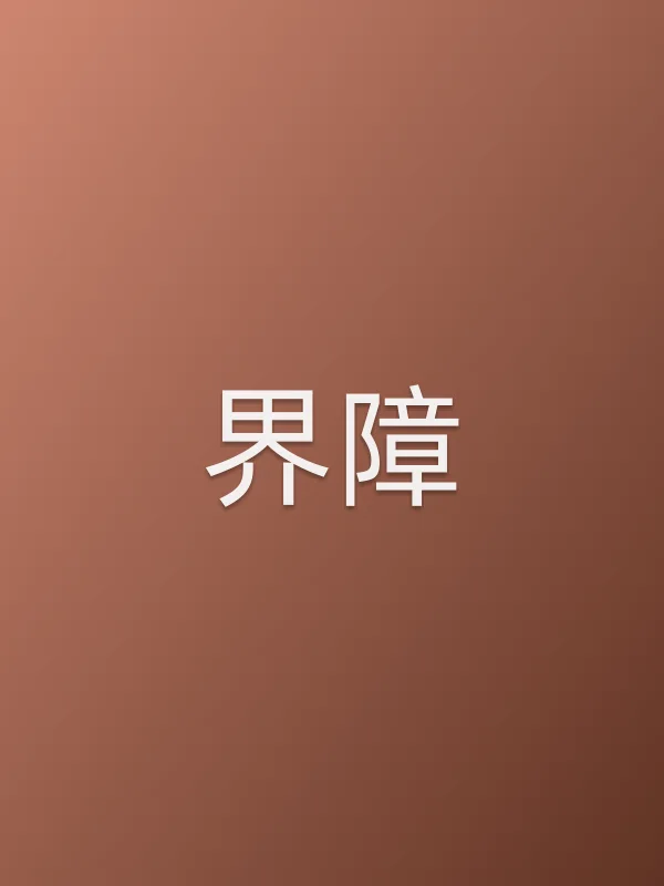 界障
