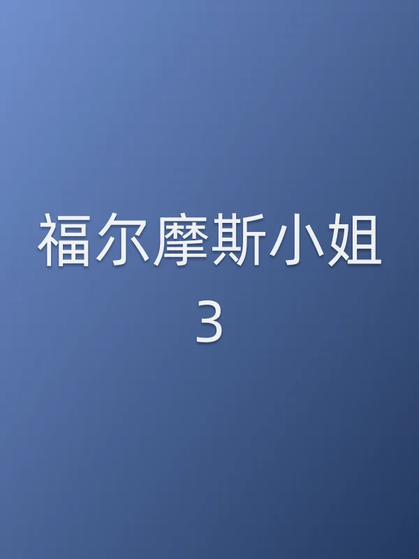 福尔摩斯■■3