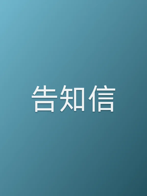 告知信