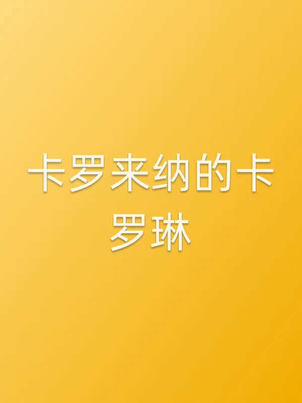 卡罗来纳的卡罗琳