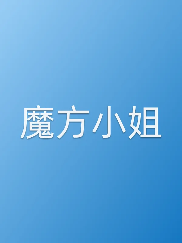 魔方■■
