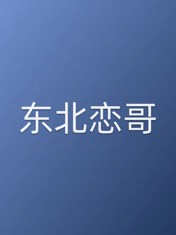 东北恋哥