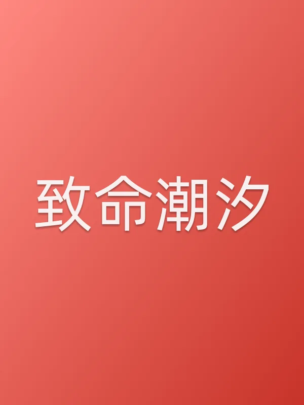 致命潮汐