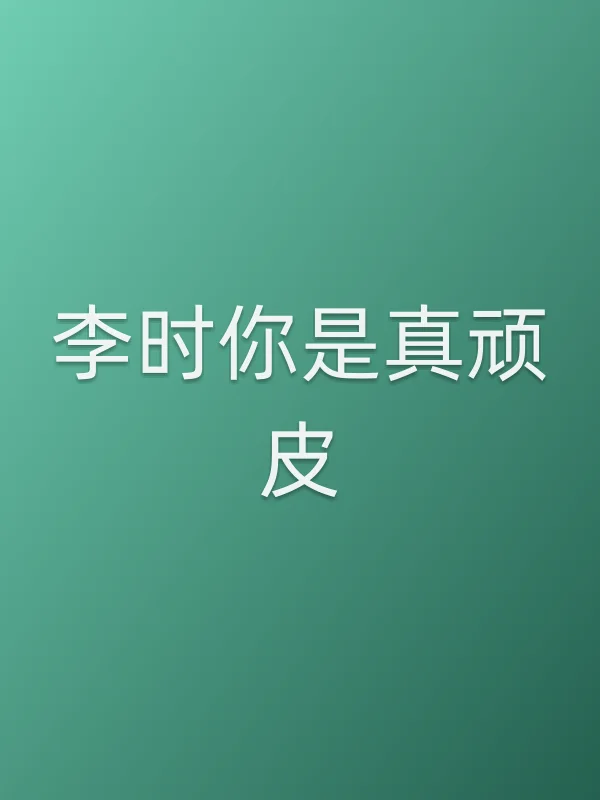 李时你是真顽皮电影海报