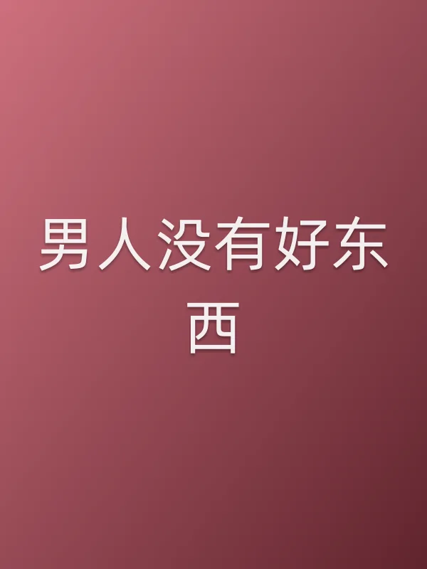 男人没有好东西电影海报