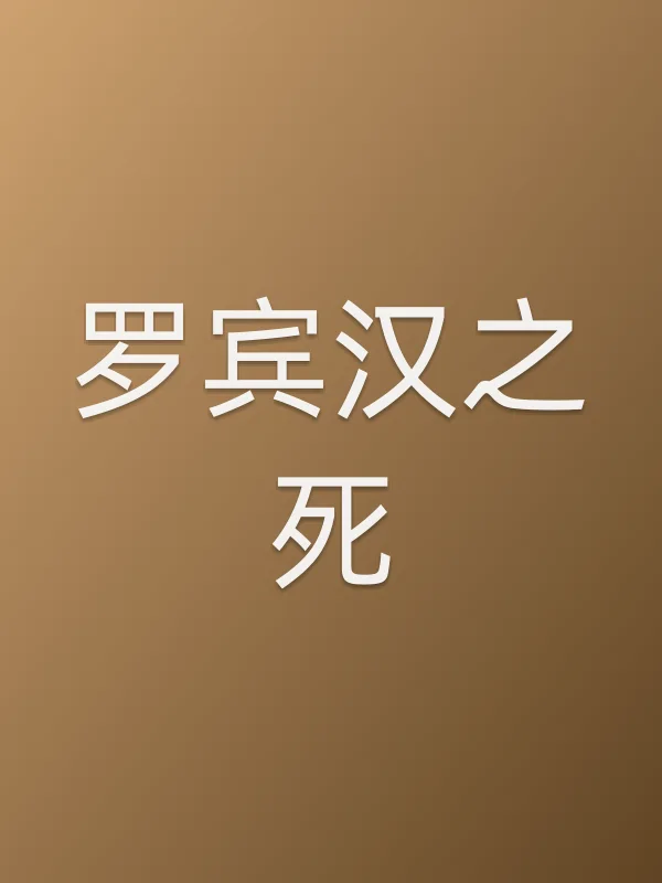 罗宾汉之死电影海报