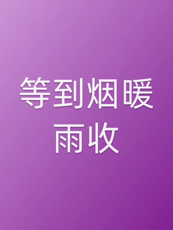 等到烟暖雨收