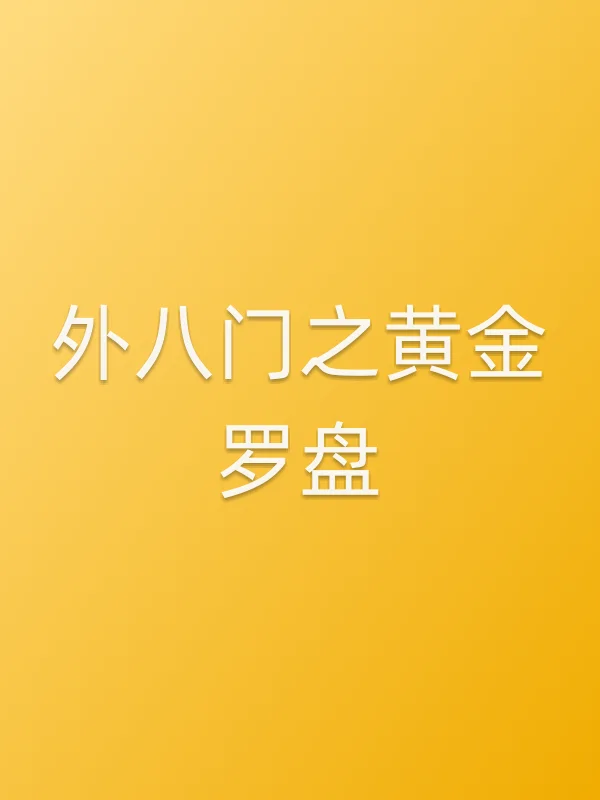 外八门之黄金罗盘