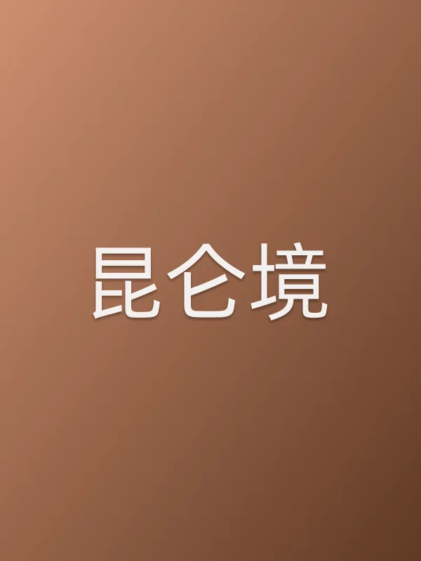 昆仑境电影海报