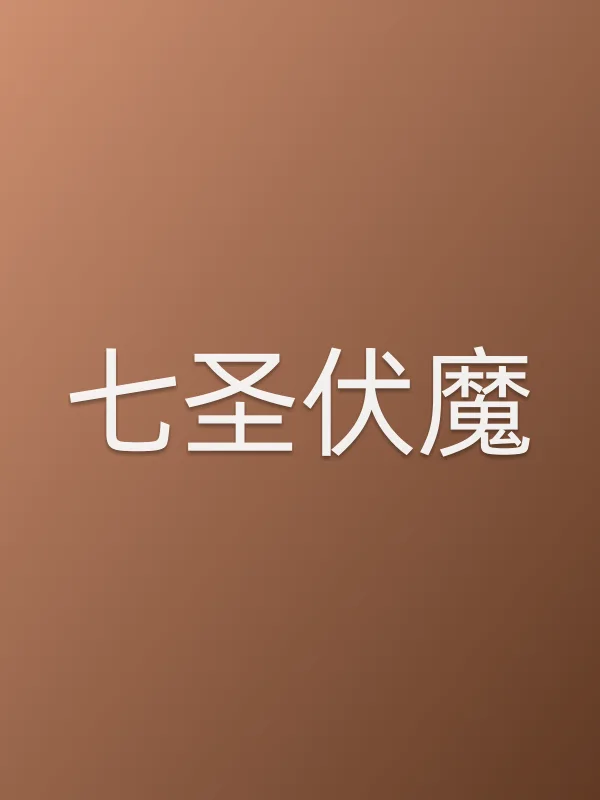 七圣伏魔电影海报