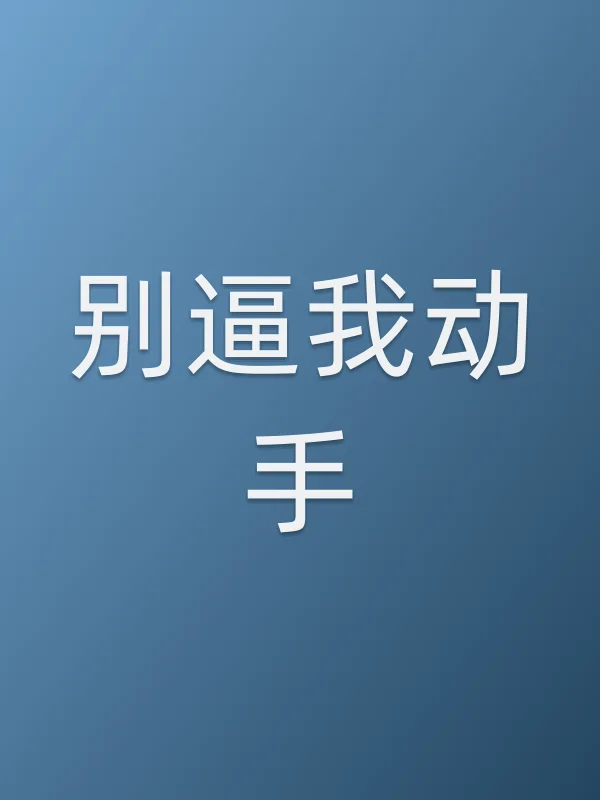 别逼我动手