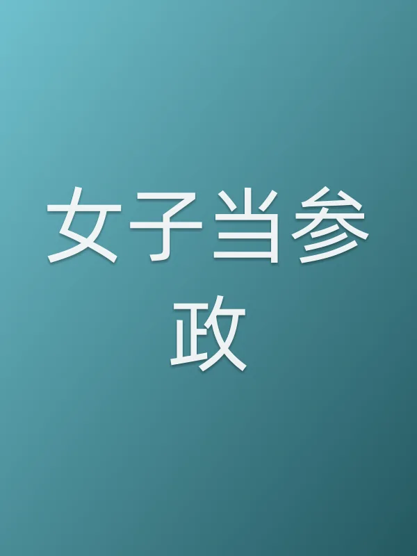 女子当参政电影海报