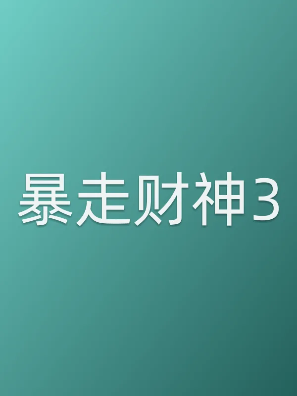 暴走财神3