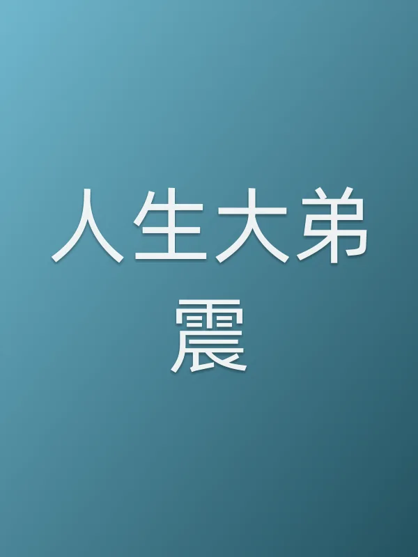 人生大弟震电影海报