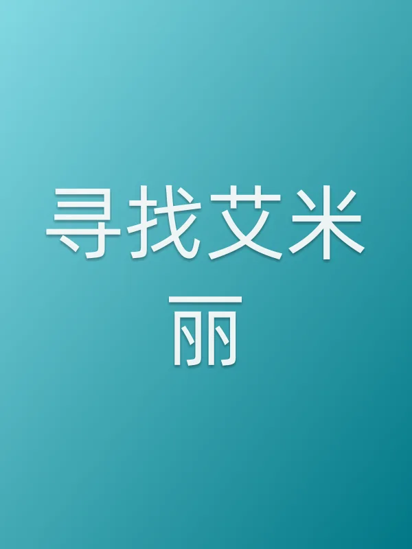 寻找艾米丽电影海报