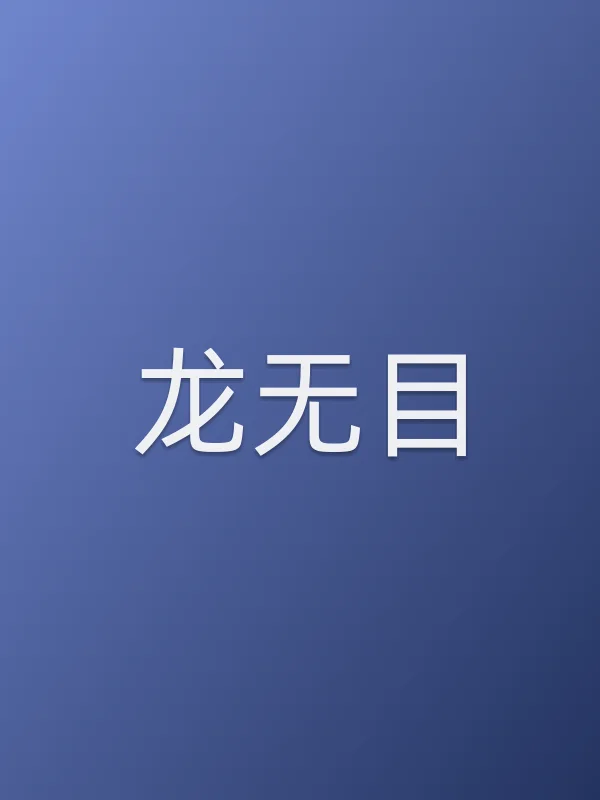 《龙无目电影