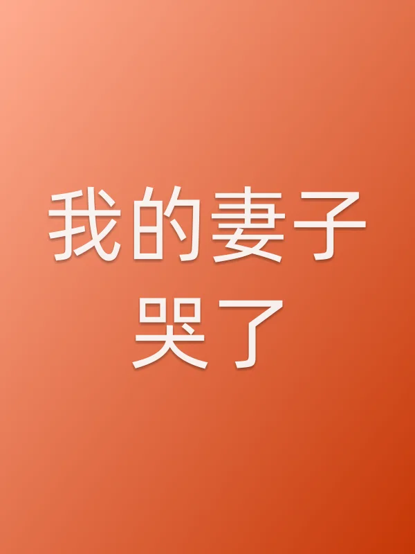 我的妻子哭了电影海报