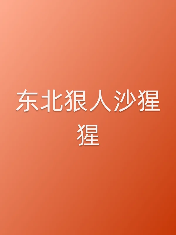 东北狠人沙猩猩电影海报