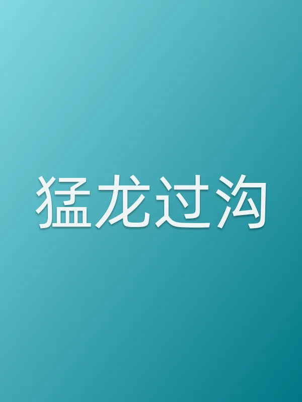 猛龙过沟