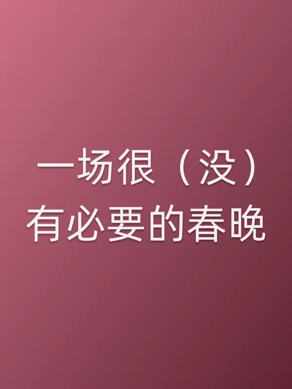 一场很（没）有必要的春晚