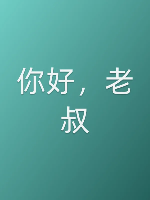你好，老叔