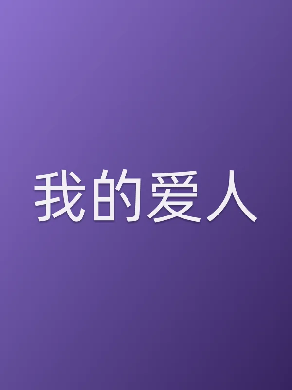 我的爱人电影海报