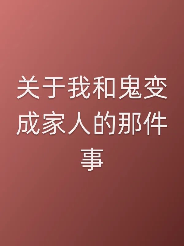 关于我和鬼变成家人的那件事电影海报