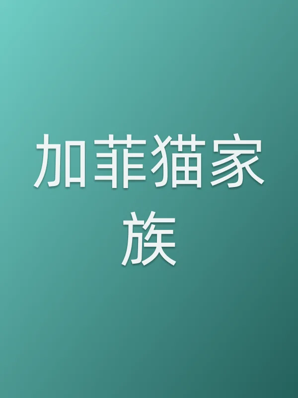 加菲猫家族电影海报