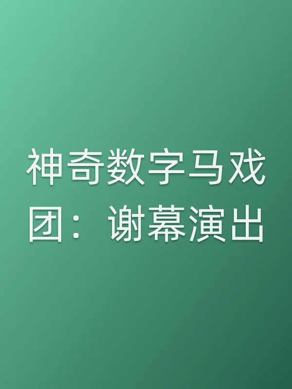 神奇数字马戏团：谢幕演出电影海报