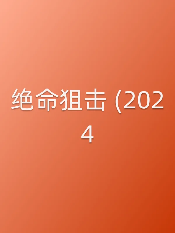 《绝命■■ (2024)电影