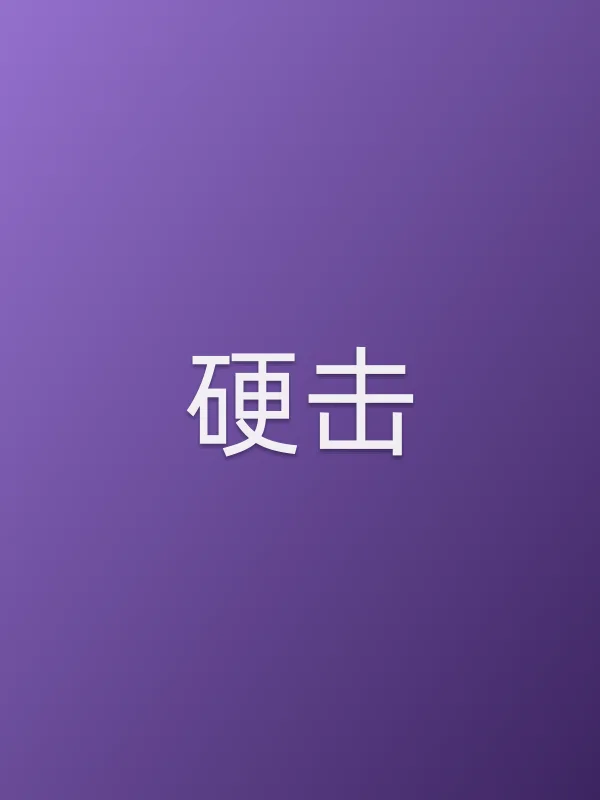 《硬击电影