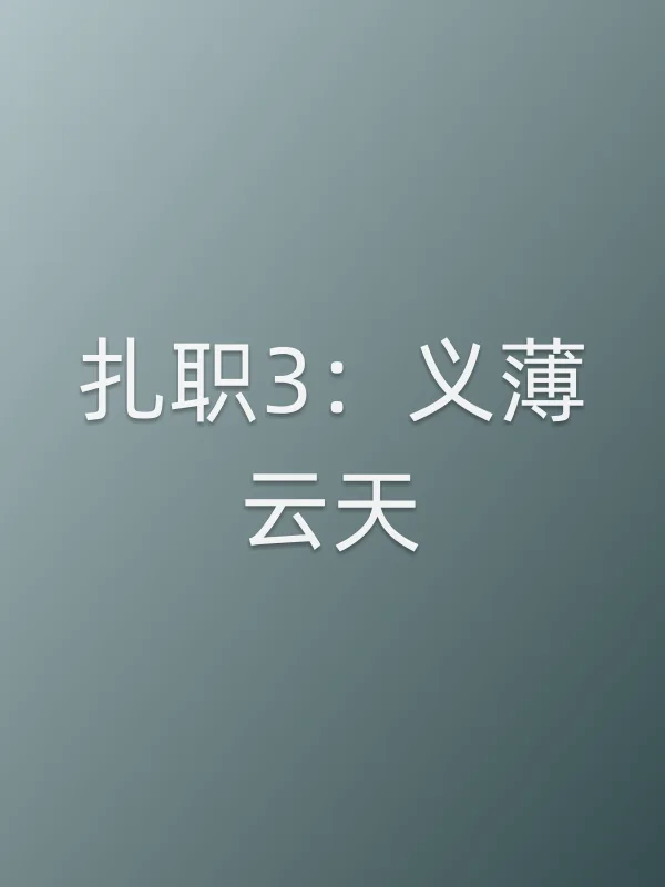 扎职3:义薄云天电影海报